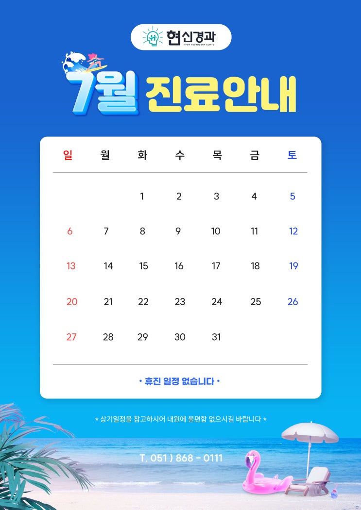 현신경과의원 7월 진료 일정 안내
