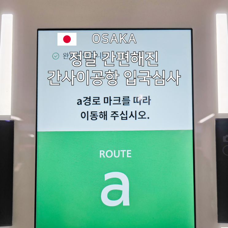  간사이공항 입국심사, 이렇게 간편해졌다고?