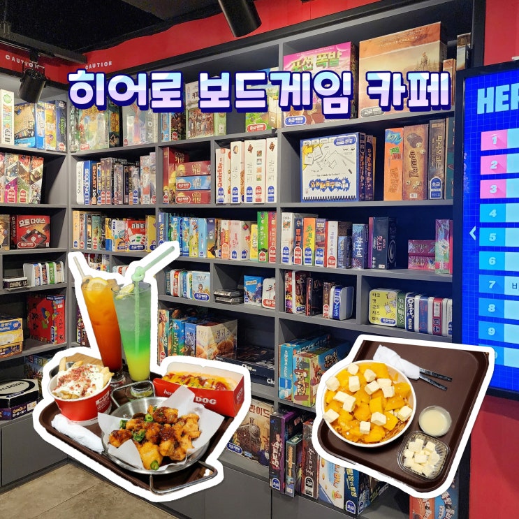  인계동 놀거리 새벽까지 하는 히어로 보드게임카페