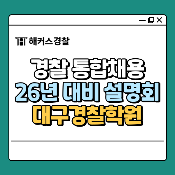  대구경찰학원 2026년 7월 통합채용 학습비법 설명회