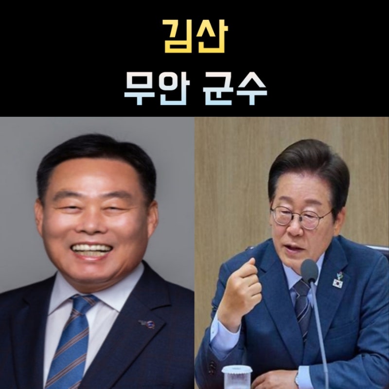 김산 무안군수 프로필, 나이 고향 학력 정치경력