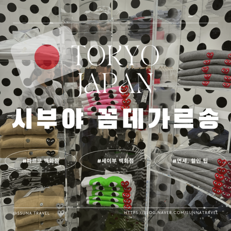 시부야 파르코 세이부 백화점 꼼데가르송 쇼핑리스트