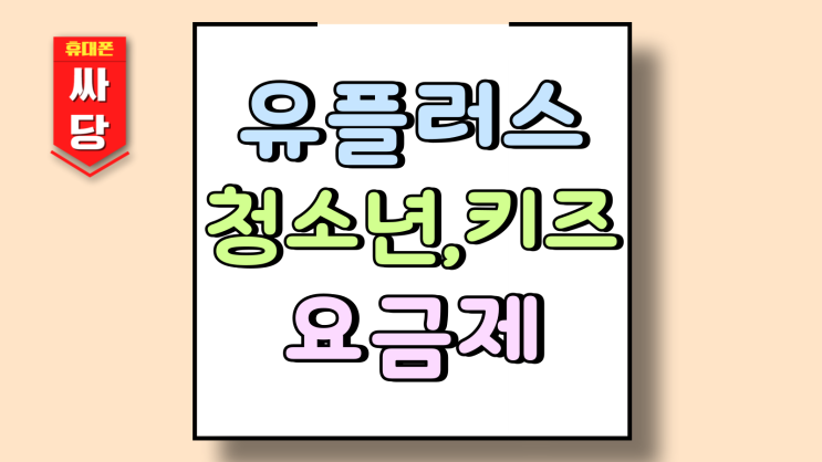  유플러스 청소년 키즈 요금제 최신 정리본