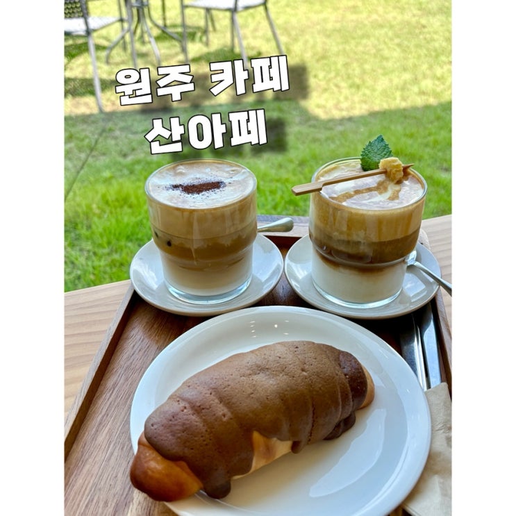  원주카페 추천 통창 뷰 대박! 소금빵 맛집 산아페