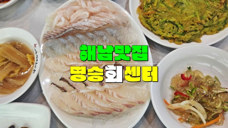 해남 여행 가볼만한곳 맛집 · 해남 횟집 명승 회센터 (우수영 오션뷰 맛집 단체모임) 해남 여행 가볼만한곳 맛집 · 해남 횟집 명승 회센터 (우수영 오션뷰 맛집 단체모임)