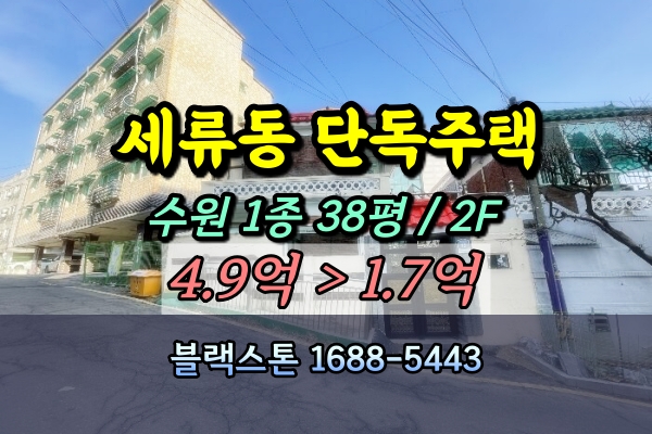  수원시 권선구 세류동 단독주택 경매 1억대 [2024타경53316]