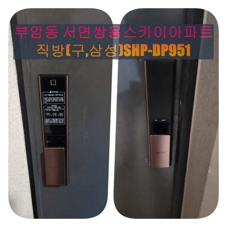  부산진구 도어락] 부암동 서면쌍용스윗닷홈스카이 리모델링 중 직방(구,삼성)푸쉬풀 SHP-DP951 설치(설명서)