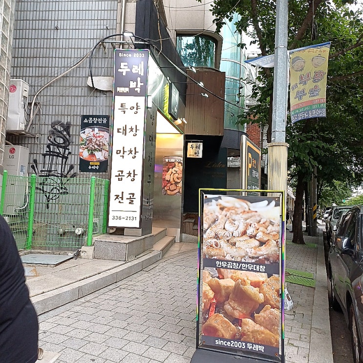  홍대 곱창 맛집 두레박 합정