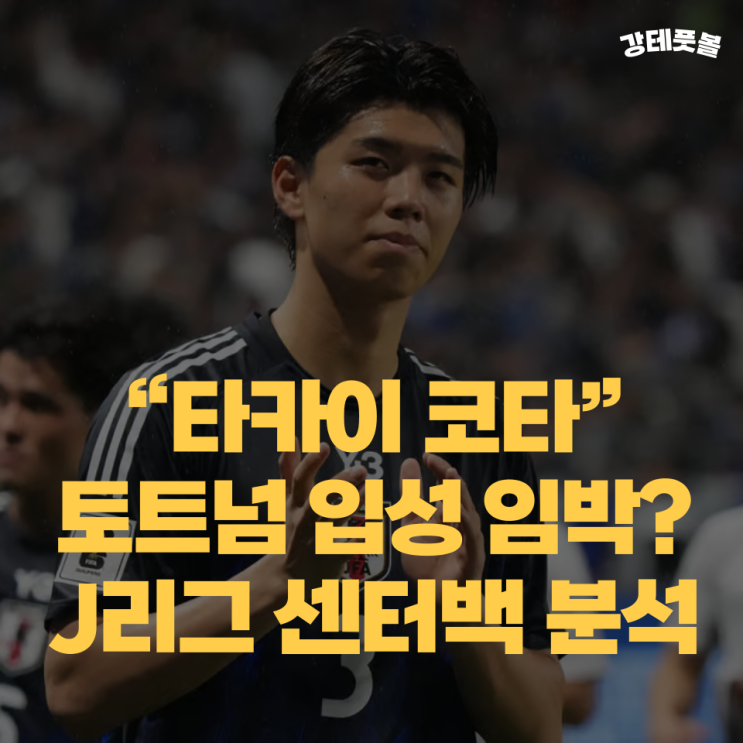 <b>타카이 코타</b>, <b>토트넘</b>이 주목한 <b>일본</b> J리그 <b>센터백</b> 유망주