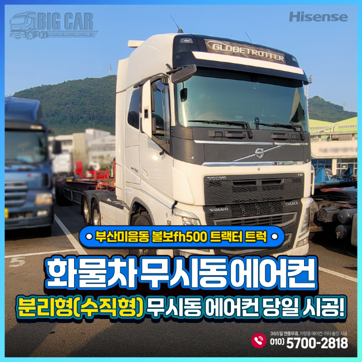  부산미음동 무시동에어컨 볼보fh500 트랙터 트럭 ~ 하이센스 수직형(분리형) 출장당일 시공!!!