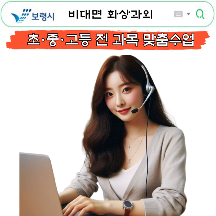  보령시 국영수 화상과외 추천