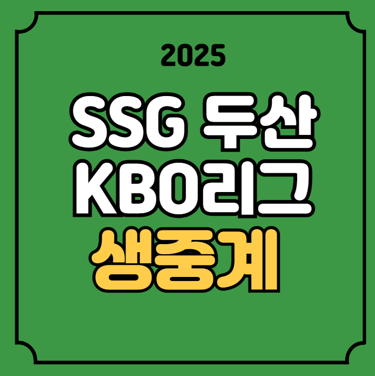 SSG <b>두산</b> 야구 중계 KBO리그... 랜더스 <b>두산</b> 베어스 전력... 