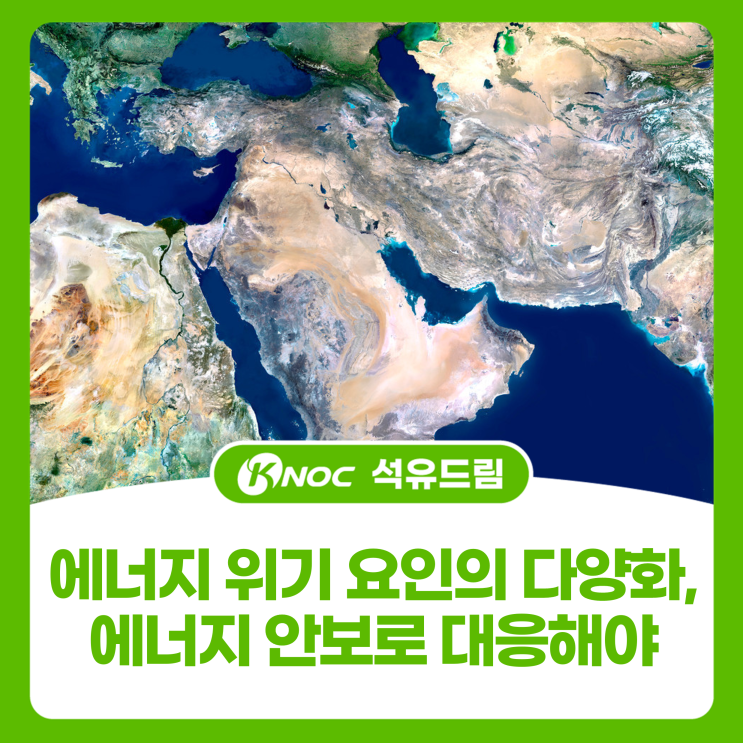 에너지 위기 요인의 다양화, 에너지 안보로 대응해야
