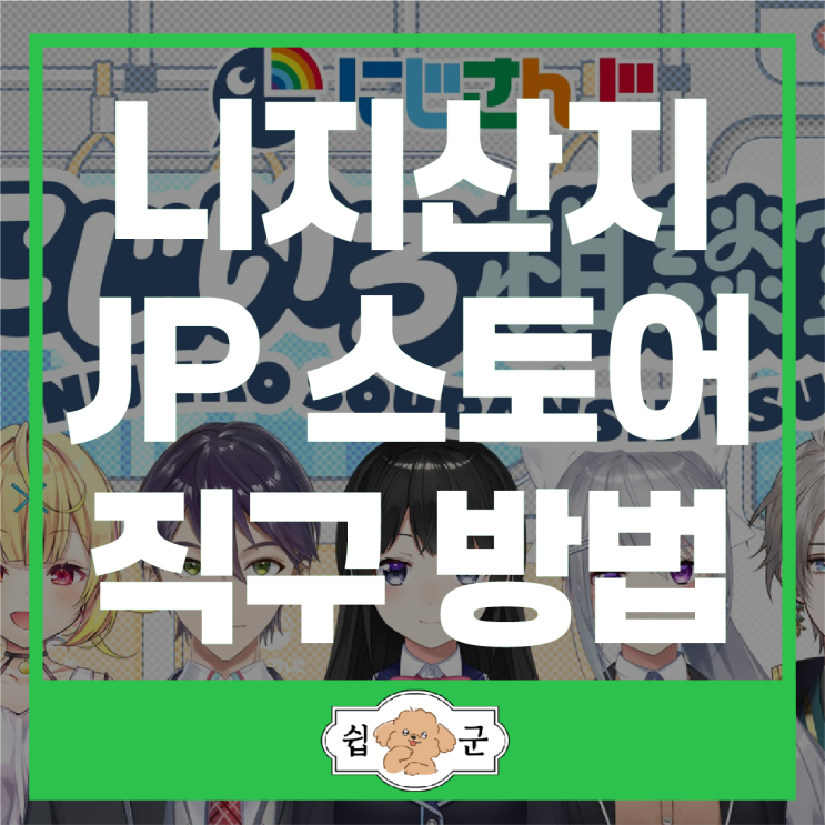  니지산지샵 JP 스토어 쿠즈하 로렌 룬룬 굿즈 직구 방법(일본 배대지)