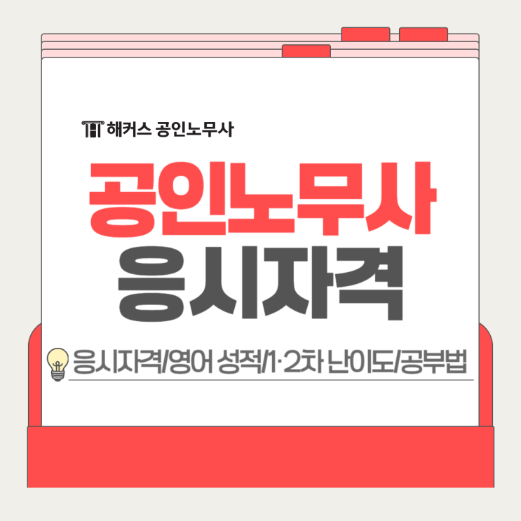  공인노무사 응시자격, 영어 성적 준비, 1차 2차 난이도 대비 공부법