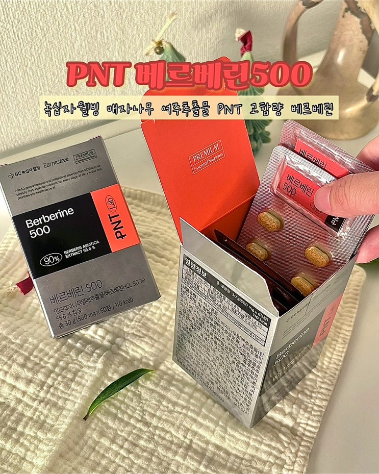  혈당 체중관리 녹십자웰빙 고함량 PNT 베르베린500 효능 섭취후기