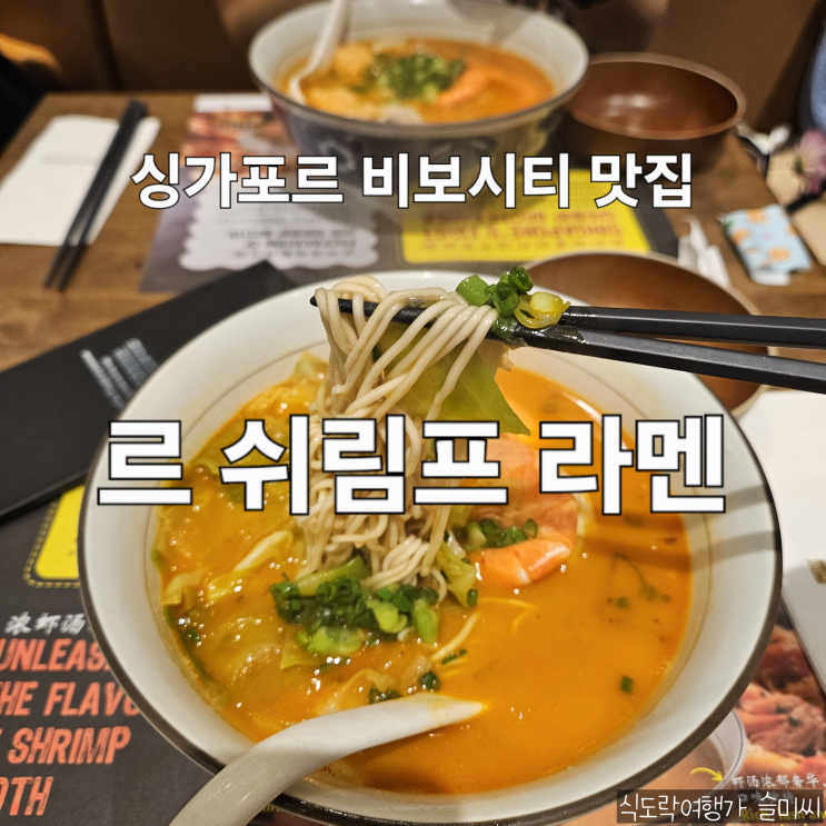  싱가포르 비보시티 맛집 새우완탕면 르 쉬림프 라멘(Le Shrimp Ramen) 후기[싱가포르 DAY 2]