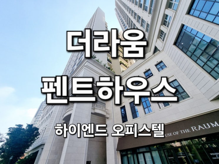 자양동 더라움펜트하우스 건대입구역 하이엔드 오피스텔 매매 전세 월세