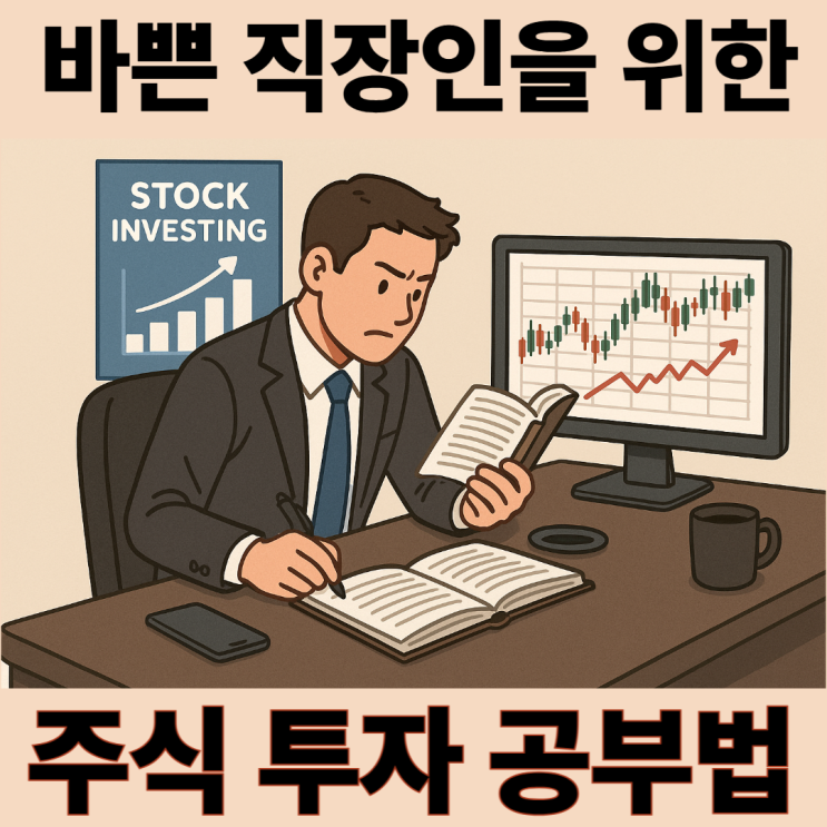 바쁜 직장인을 위한 효과적인 주식 투자 공부법