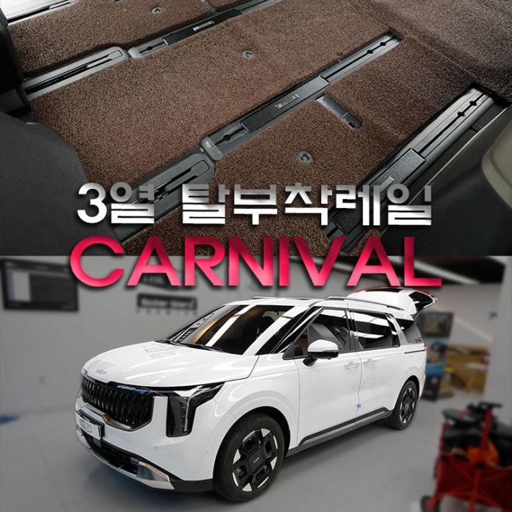 카니발 캠핑카 간단하게 3열 탈거레일 시공하면 완성!