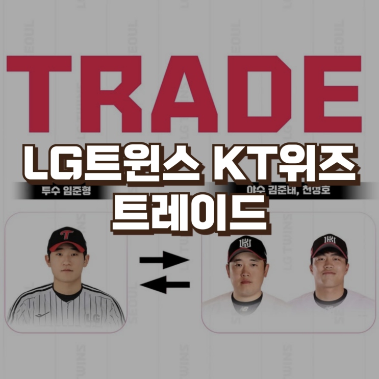 KT위즈 LG트윈스 2:1 <b>트레이드</b> | 임준형 김준태 <b>천성호</b>