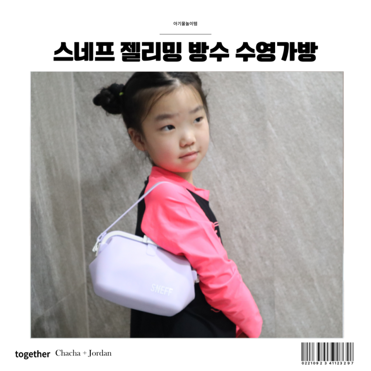  아기 물놀이 필수템 스네프 젤리밍 방수 수영가방