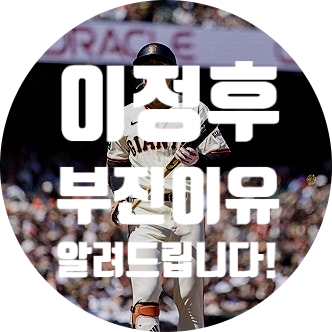 [MLB] 샌프란시스코 자이언츠 '<b>이정후</b>' 왜 <b>부진</b>할까?... 