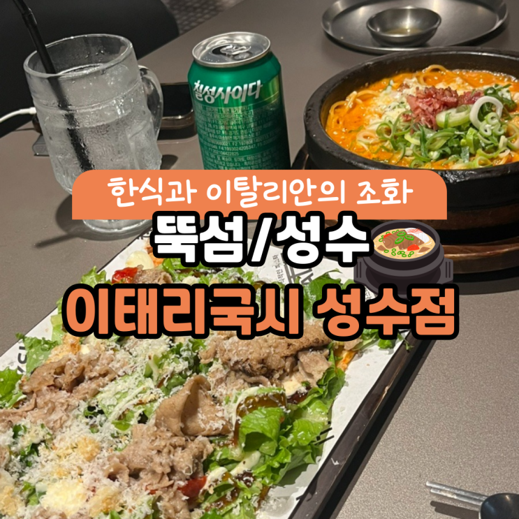  [뚝섬/성수] 이태리국시 한식퓨전양식 맛집