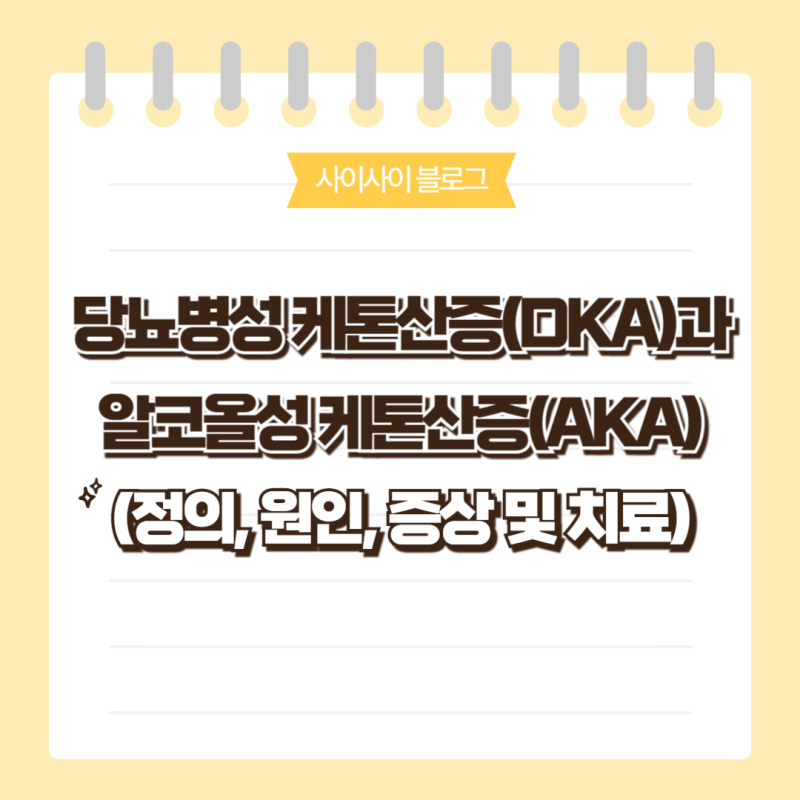 [간호 지식] 당뇨병성 케톤산증(DKA)과 알코올성 케톤산증(AKA): 정의, 원인, 증상 및 치료