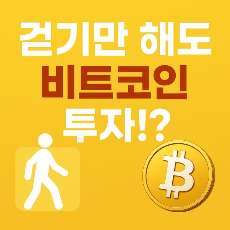  비트코인 돈버는 만보기 비트워크로 똑똑하게 모으자!