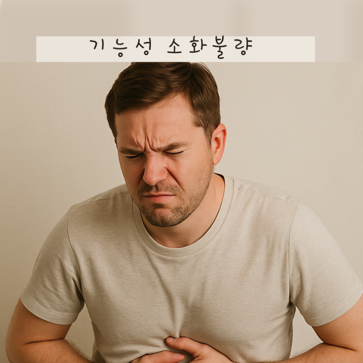 기능성 소화불량 증상? 원인부터 치료 약 한번에 정리했어요