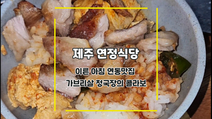  [제주 연정식당] 이른 아침 연동맛집 가브리살 청국장의 콜라보