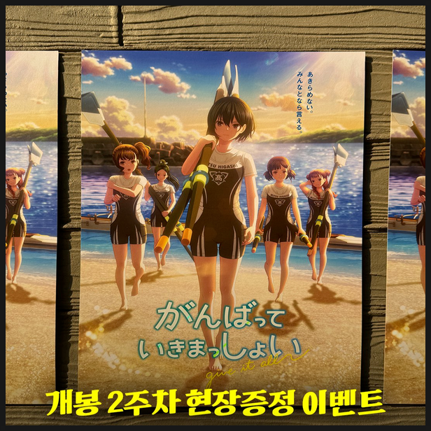  기빗올: 우리들의 썸머 2주차 평일 특전 정보