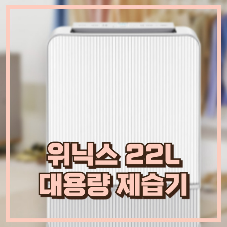  여름 장마철 습기 제거! 위닉스 뽀송 인버터 제습기 DXWE228-OYK 22L 추천, 할인가