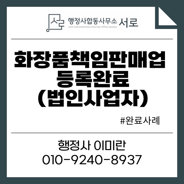  [완료]서울 소재 법인사업자 화장품책임판매업 등록