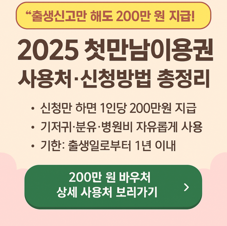  [2025 첫만남이용권] 출생신고만 해도 200만 원 지급! 사용처·신청방법 총정리