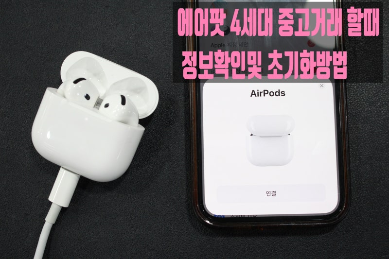 좀 멋찐데~!!있어 보이는 에어팟 4세대 중고거래 할때 정보확인및 초기화방법