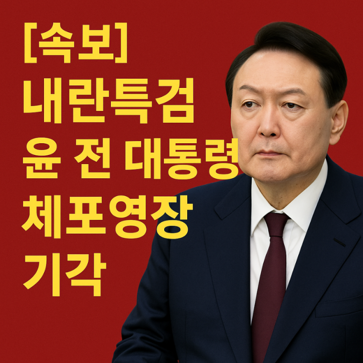 <b>내란특검</b> "윤 전 대통령 체포영장 기각..출석 불응시 <b>재청구</b> 검토"