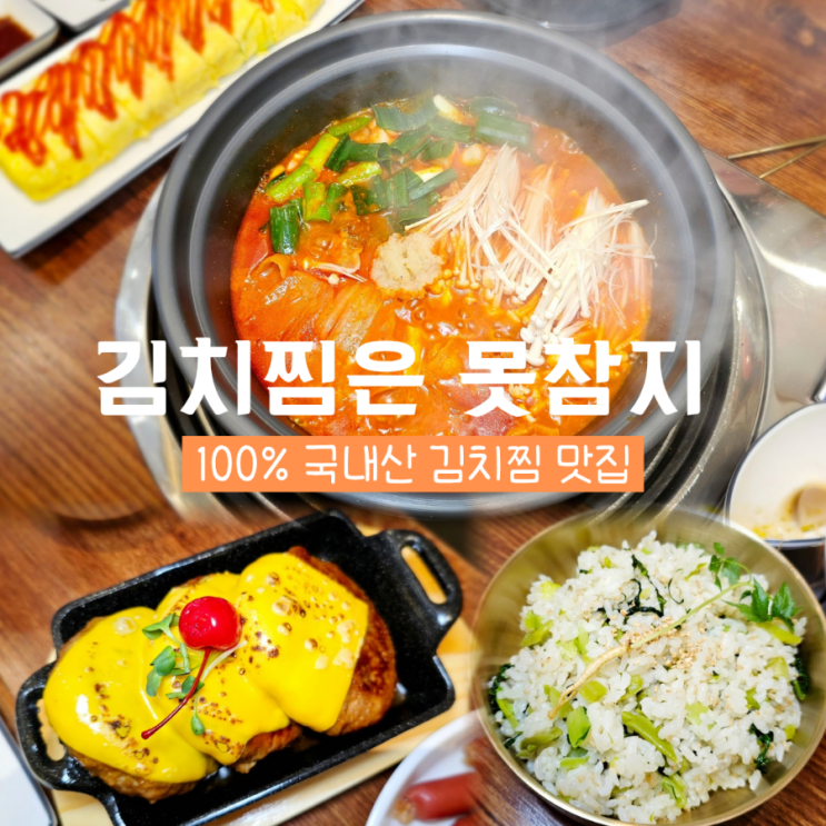  구미 인동 맛집 김치찜은 못참지 한식 점심 메뉴