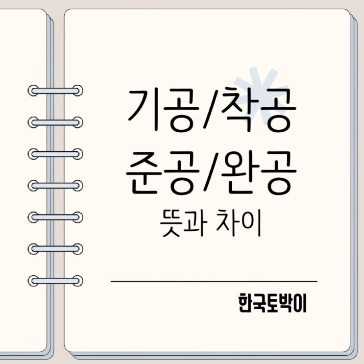  기공 착공 준공 완공 뜻과 차이점