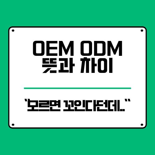  OEM ODM 뜻과 차이, 몰랐다간 창업부터 꼬입니다
