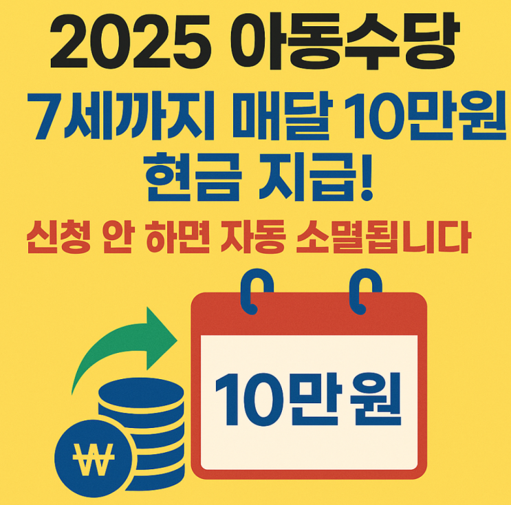  2025 아동수당] 7세까지 매달 10만 원 현금 지급! 신청 안 하면 자동 소멸됩니다