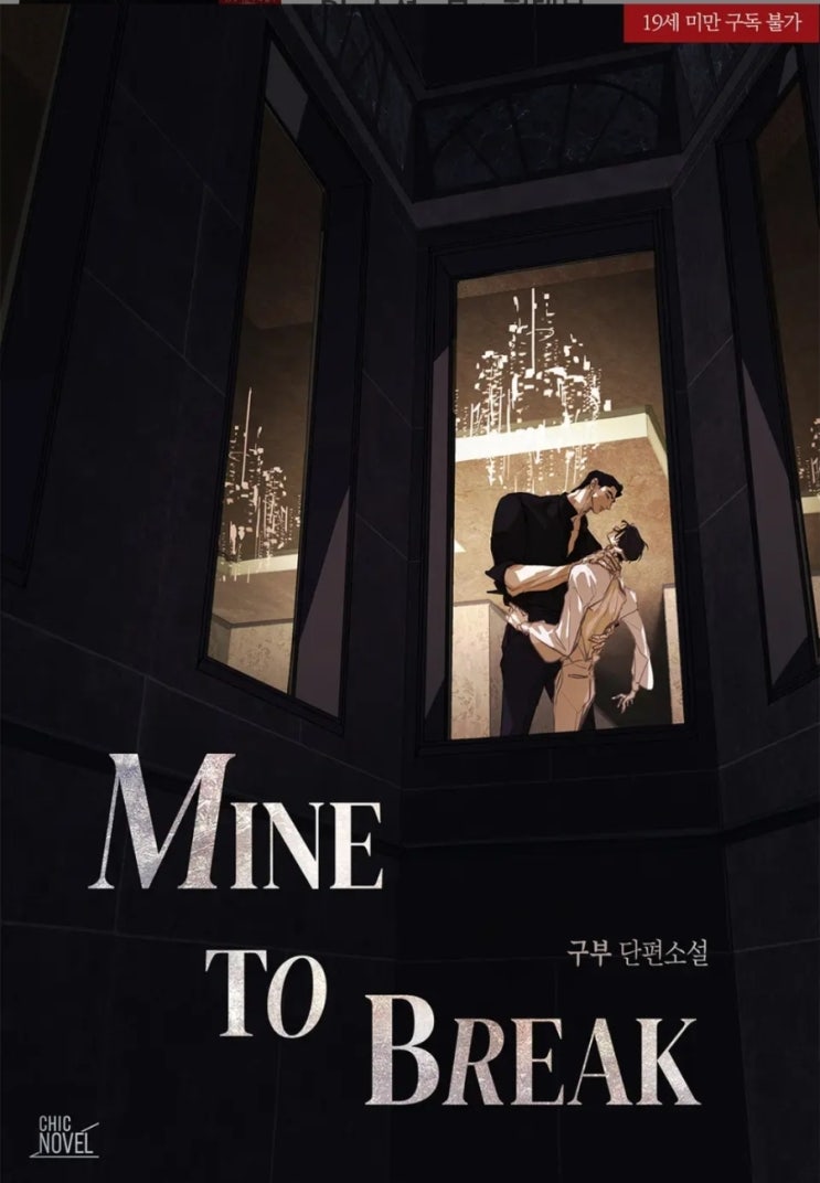 [BL소설] Mine to Break - 구부 /구부표피폐물