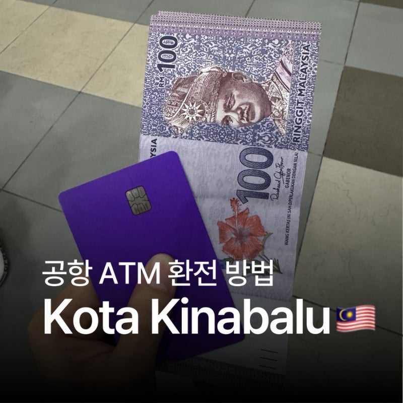 코타키나발루 공항 환전 ATM 위치와 토스카드 출금 방법