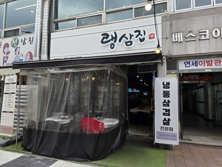  안산 월피동맛집 서울예대 근처 라면무한으로 가능한 냉삼맛집 랭삼집