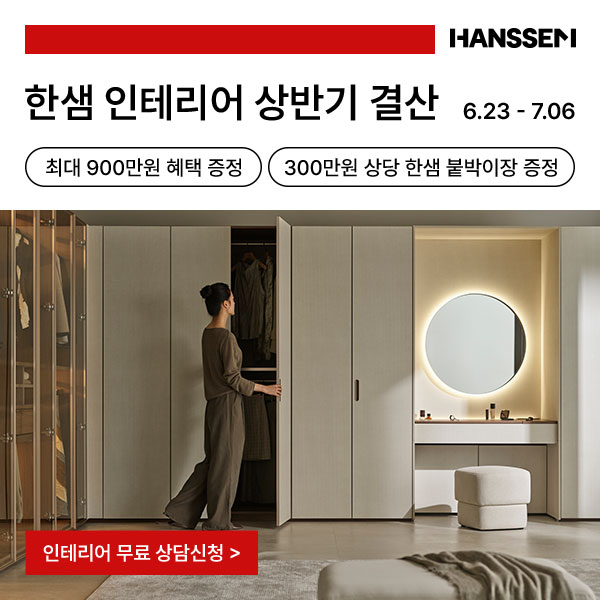  인테리어 필요하신 분 2주간 특별 기회 (한샘 2주간 프로모션)