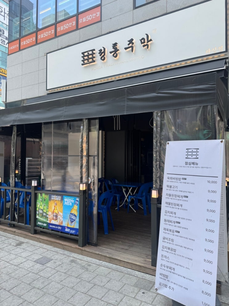  남양주 다산역 점심 맛집,정통주막에서 제대로 한 끼 해결!