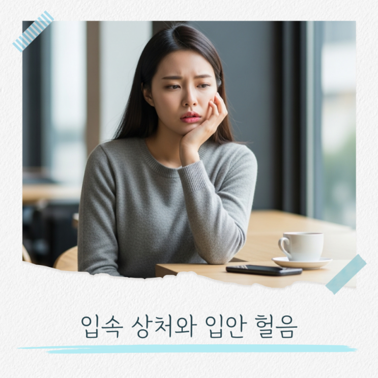  입속 상처와 입안 헐음, 왜 생기고 관리하는 방법