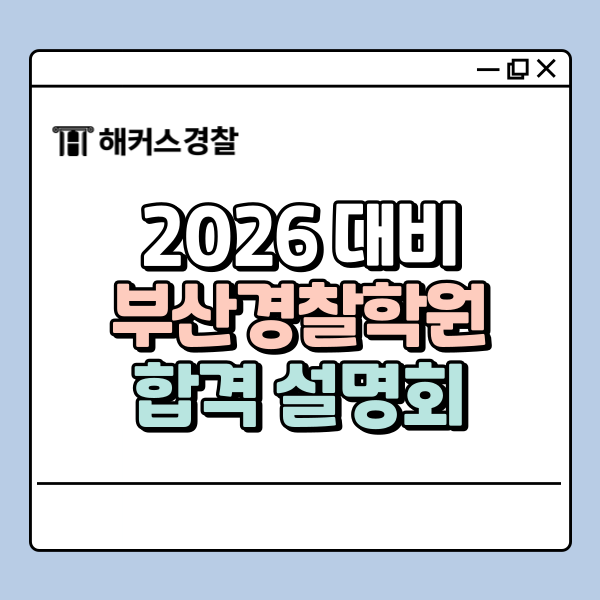  부산경찰학원, 해커스경찰 2026 전국투어 합격설명회 (6월)