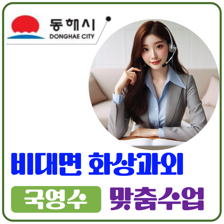  동해시 국영수 화상과외 추천